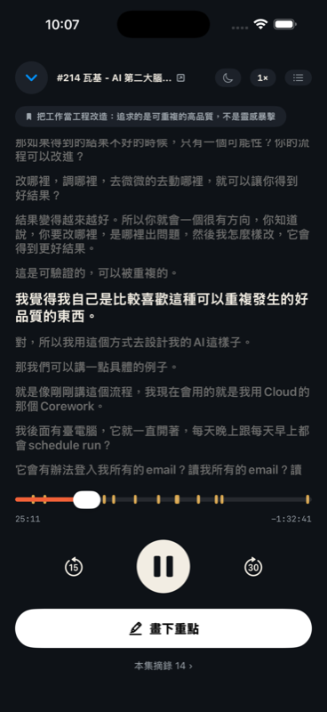 聽摘 App 實拍:逐字稿跟讀,聽到重點畫一筆
